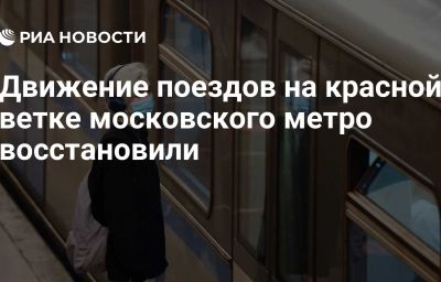 Движение поездов на красной ветке московского метро восстановили