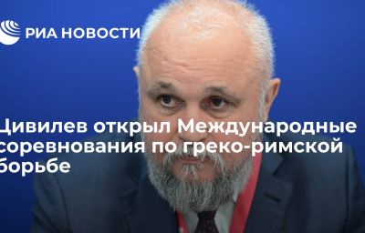 Цивилев открыл Международные соревнования по греко-римской борьбе