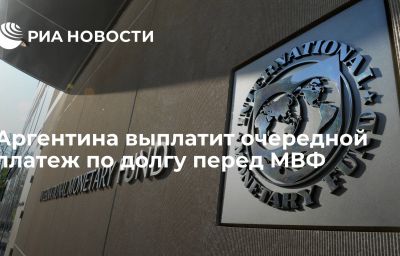 Аргентина выплатит очередной платеж по долгу перед МВФ