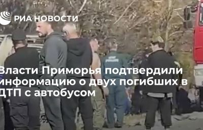 Власти Приморья подтвердили информацию о двух погибших в ДТП с автобусом