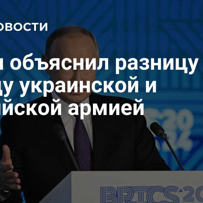 Путин объяснил разницу между украинской и российской армией