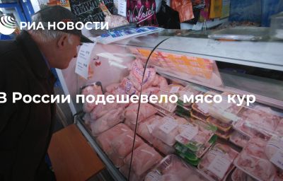 В России подешевело мясо кур