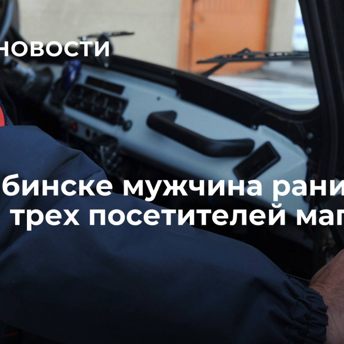 В Челябинске мужчина ранил ножом трех посетителей магазина