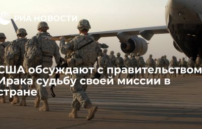 США обсуждают с правительством Ирака судьбу своей миссии в стране