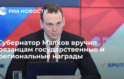 Губернатор Малков вручил рязанцам государственные и региональные награды