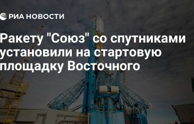 Ракету "Союз" со спутниками установили на стартовую площадку Восточного