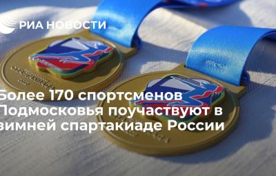 Более 170 спортсменов Подмосковья поучаствуют в зимней спартакиаде России