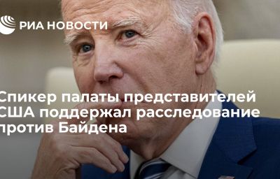 Спикер палаты представителей США поддержал расследование против Байдена