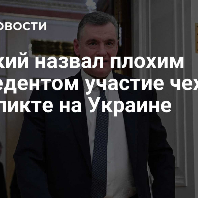 Слуцкий назвал плохим прецедентом участие чехов в конфликте на Украине