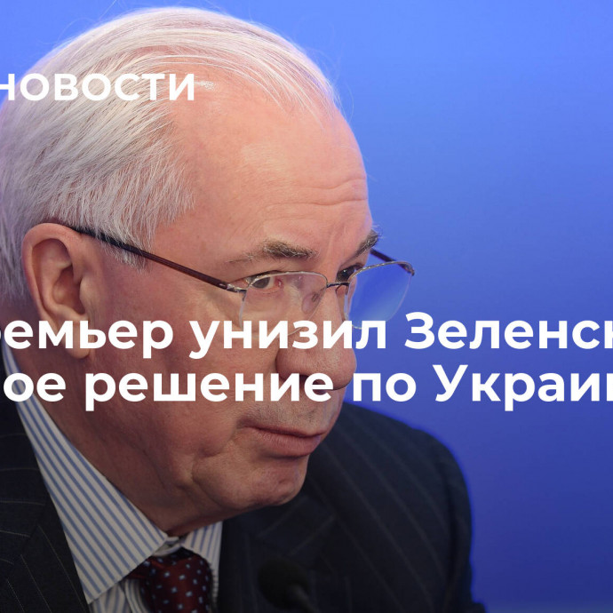 Экс-премьер унизил Зеленского за смешное решение по Украине