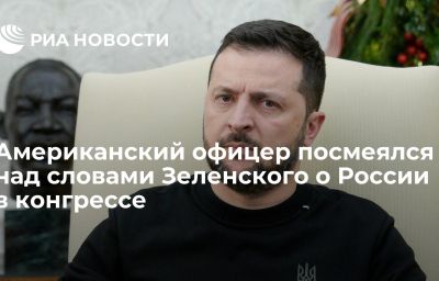 Американский офицер посмеялся над словами Зеленского о России в конгрессе