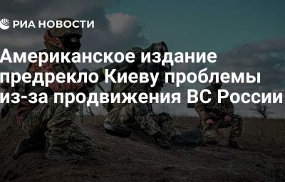 Американское издание предрекло Киеву проблемы из-за продвижения ВС России