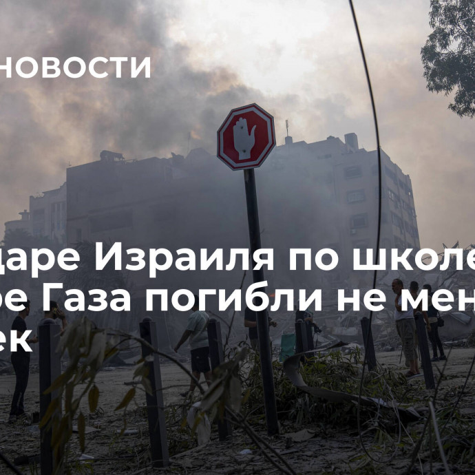 При ударе Израиля по школе в секторе Газа погибли не менее 12 человек