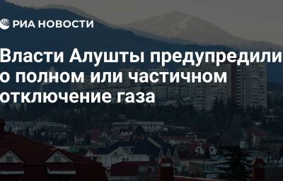 Власти Алушты предупредили о полном или частичном отключение газа