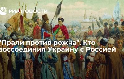 "Прали против рожна". Кто воссоединил Украину с Россией