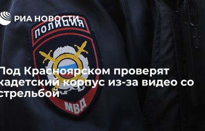 Под Красноярском проверят кадетский корпус из-за видео со стрельбой