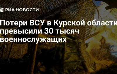 Потери ВСУ в Курской области превысили 30 тысяч военнослужащих