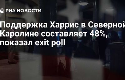 Поддержка Харрис в Северной Каролине составляет 48%, показал exit poll