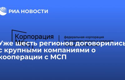 Уже шесть регионов договорились с крупными компаниями о кооперации с МСП