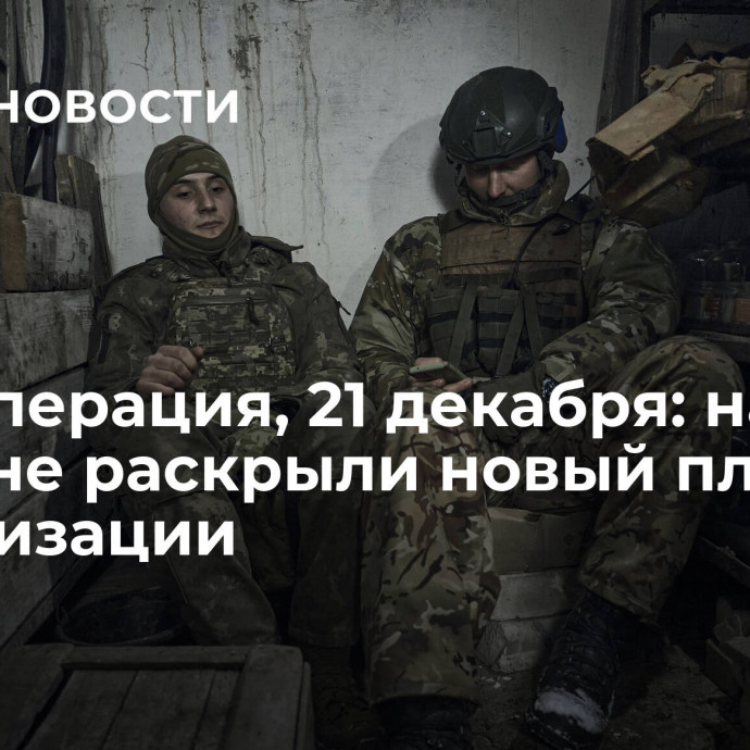 Спецоперация, 21 декабря: на Украине раскрыли новый план по мобилизации