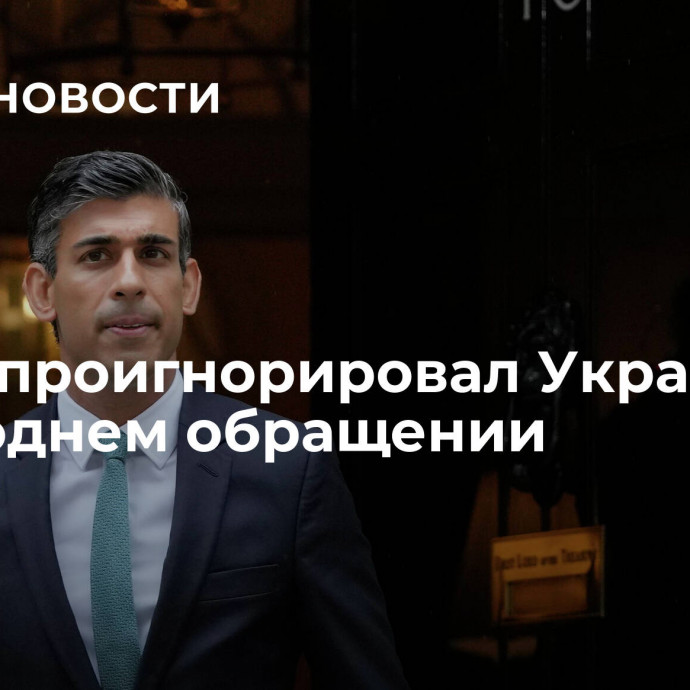 Сунак проигнорировал Украину в новогоднем обращении