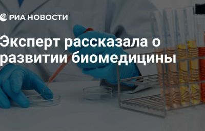 Эксперт рассказала о развитии биомедицины