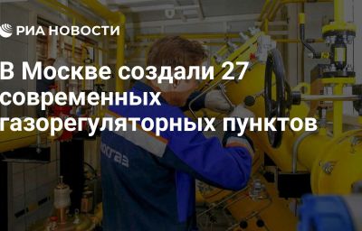 В Москве создали 27 современных газорегуляторных пунктов