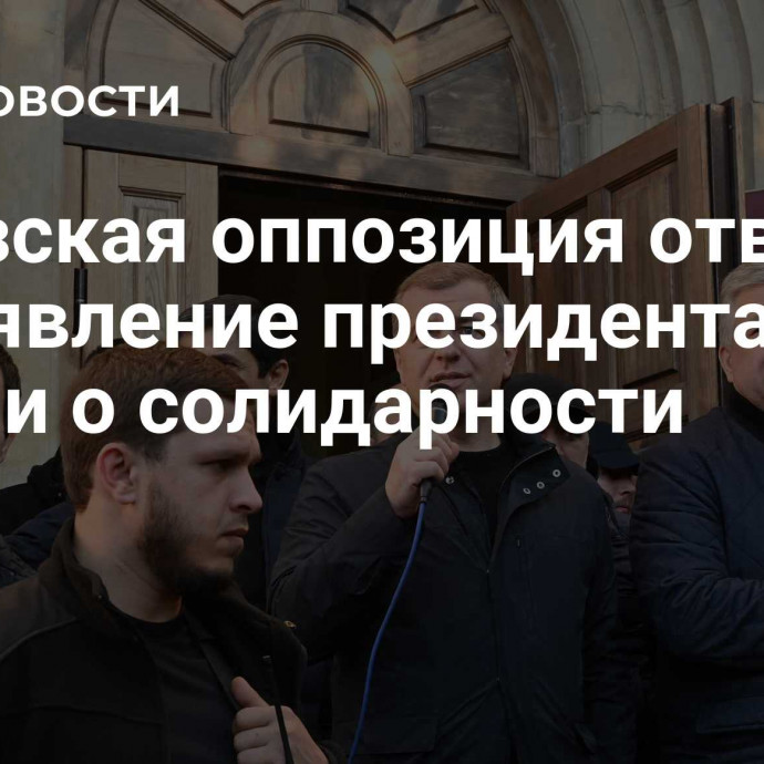 Абхазская оппозиция ответила на заявление президента Грузии о солидарности