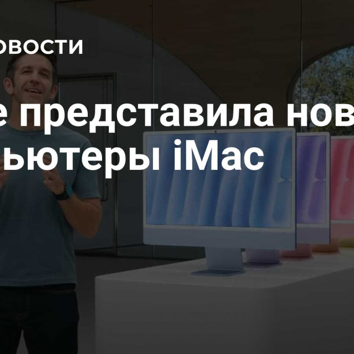 Apple представила новые компьютеры iMac