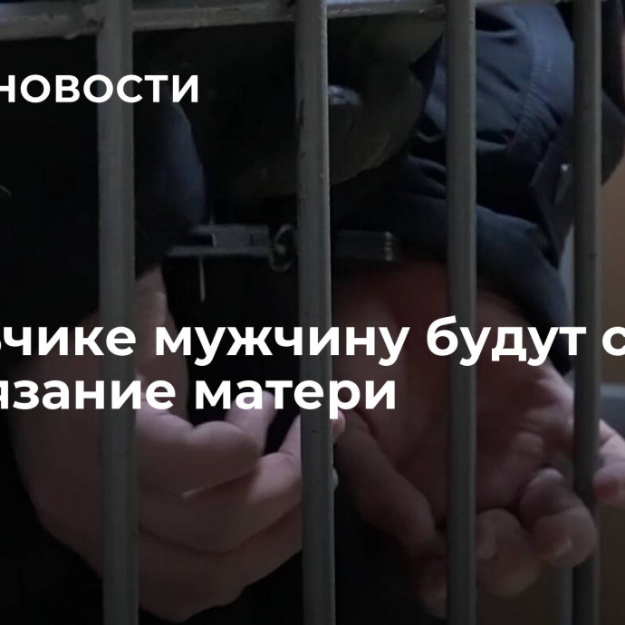 В Нальчике мужчину будут судить за истязание матери