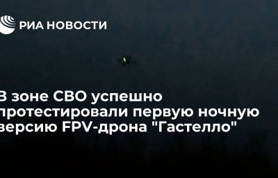 В зоне СВО успешно протестировали первую ночную версию FPV-дрона "Гастелло"