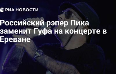 Российский рэпер Пика заменит Гуфа на концерте в Ереване