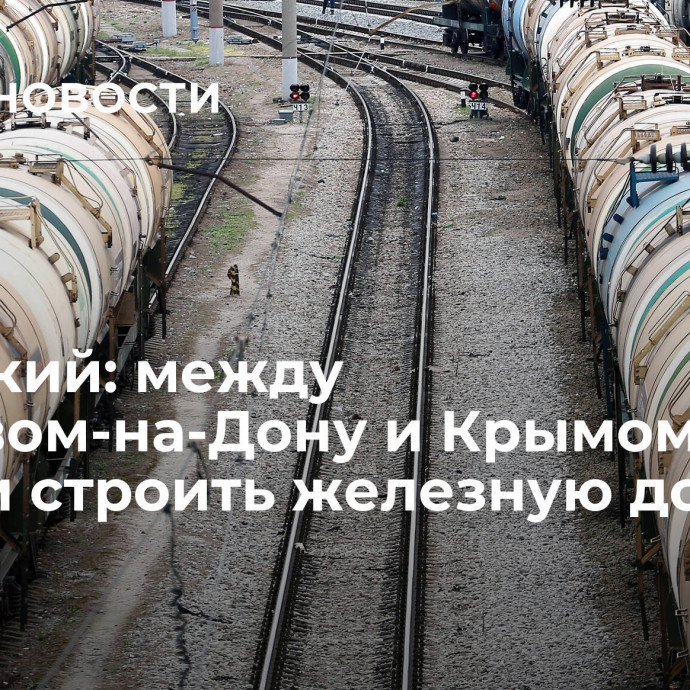 Балицкий: между Ростовом-на-Дону и Крымом начали строить железную дорогу