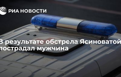 В результате обстрела Ясиноватой пострадал мужчина