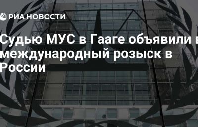 Судью МУС в Гааге объявили в международный розыск в России