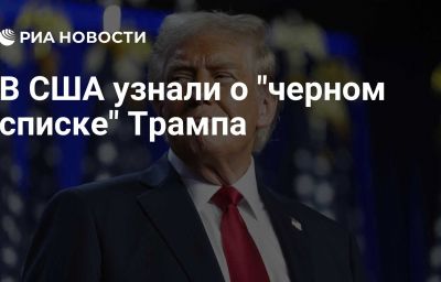 В США узнали о "черном списке" Трампа