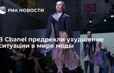 В Chanel предрекли ухудшение ситуации в мире моды