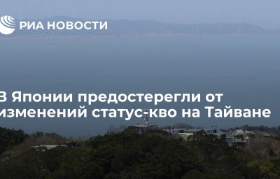 В Японии предостерегли от изменений статус-кво на Тайване