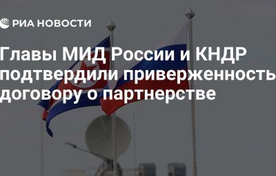 Главы МИД России и КНДР подтвердили приверженность договору о партнерстве