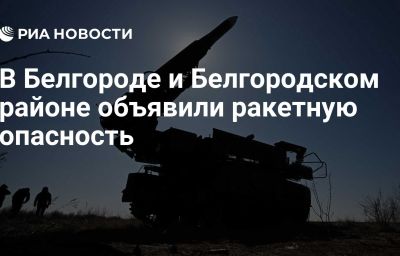 В Белгороде и Белгородском районе объявили ракетную опасность