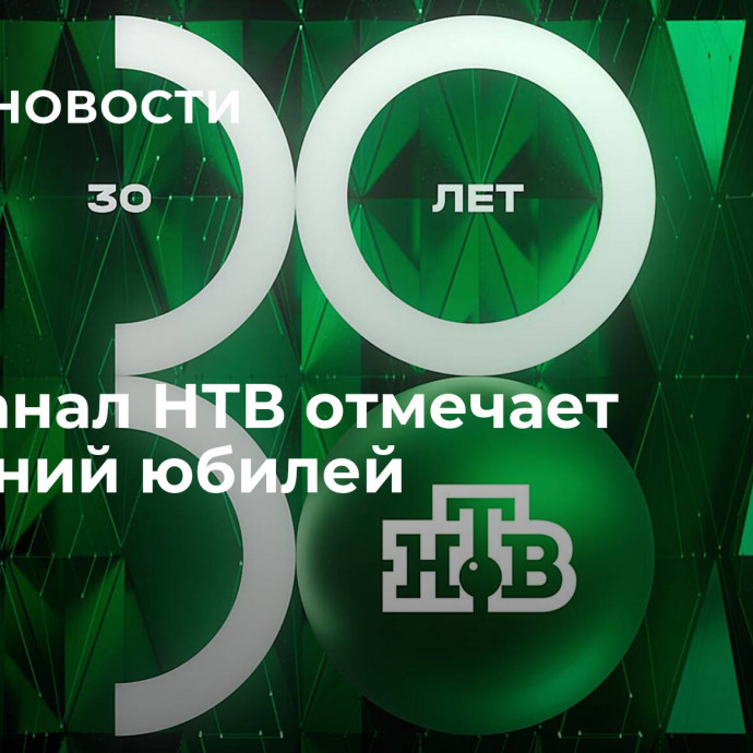 Телеканал НТВ отмечает 30-летний юбилей