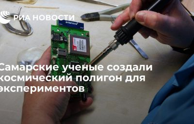 Самарские ученые создали космический полигон для экспериментов