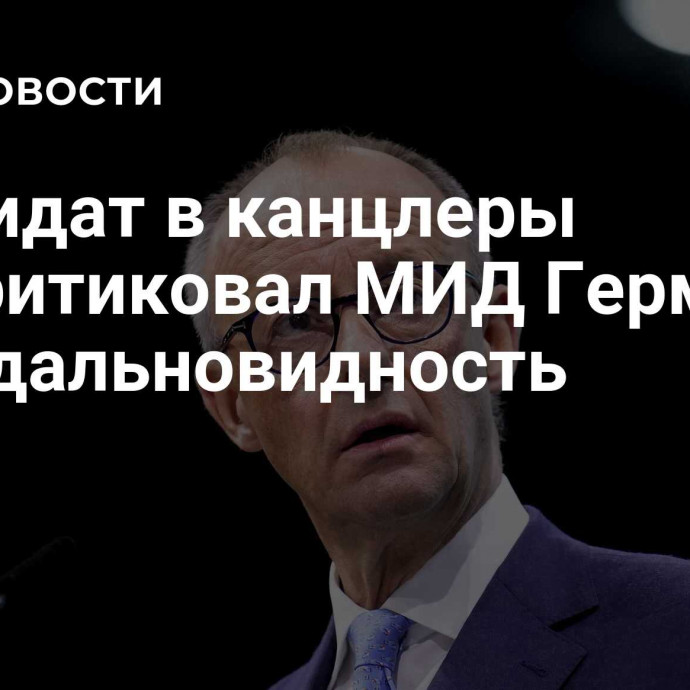 Кандидат в канцлеры раскритиковал МИД Германии за недальновидность