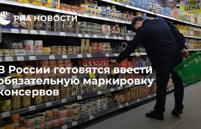 В России готовятся ввести обязательную маркировку консервов