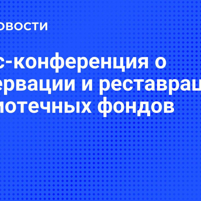 Пресс-конференция о консервации и реставрации библиотечных фондов