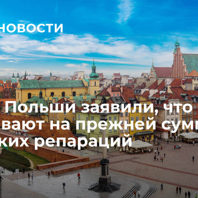 В МИД Польши заявили, что не настаивают на прежней сумме немецких репараций