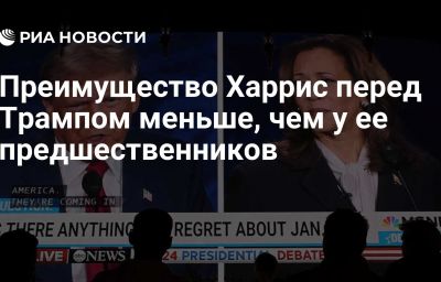 Преимущество Харрис перед Трампом меньше, чем у ее предшественников