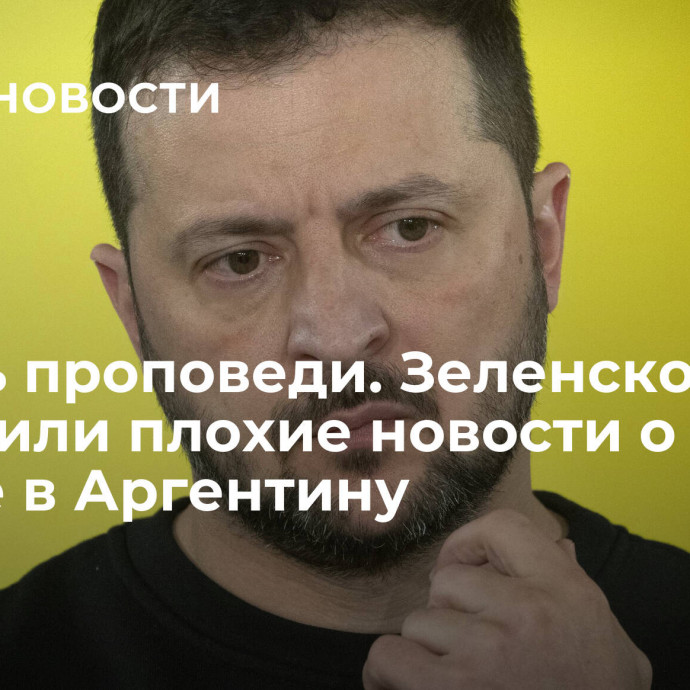 Оставь проповеди. Зеленскому сообщили плохие новости о визите в Аргентину