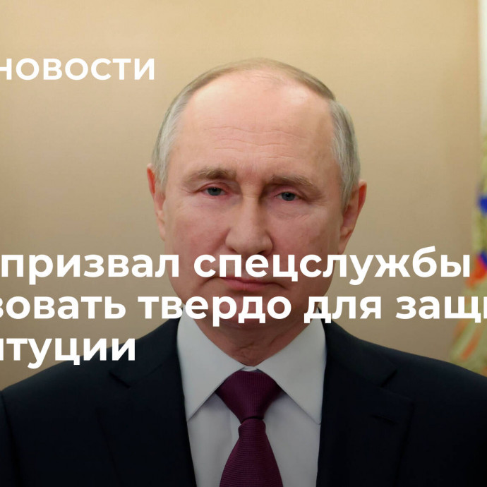 Путин призвал спецслужбы действовать твердо для защиты конституции