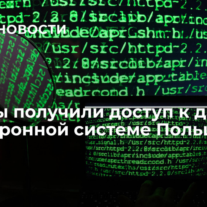 Хакеры получили доступ к данным об оборонной системе Польши